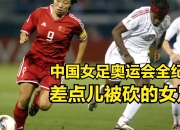 爱游戏体育-国足女足备战奥运会，实力备受关注