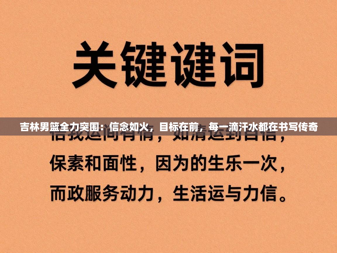 吉林男篮全力突围：信念如火，目标在前，每一滴汗水都在书写传奇