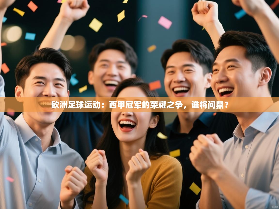 欧洲足球运动：西甲冠军的荣耀之争，谁将问鼎？  第2张