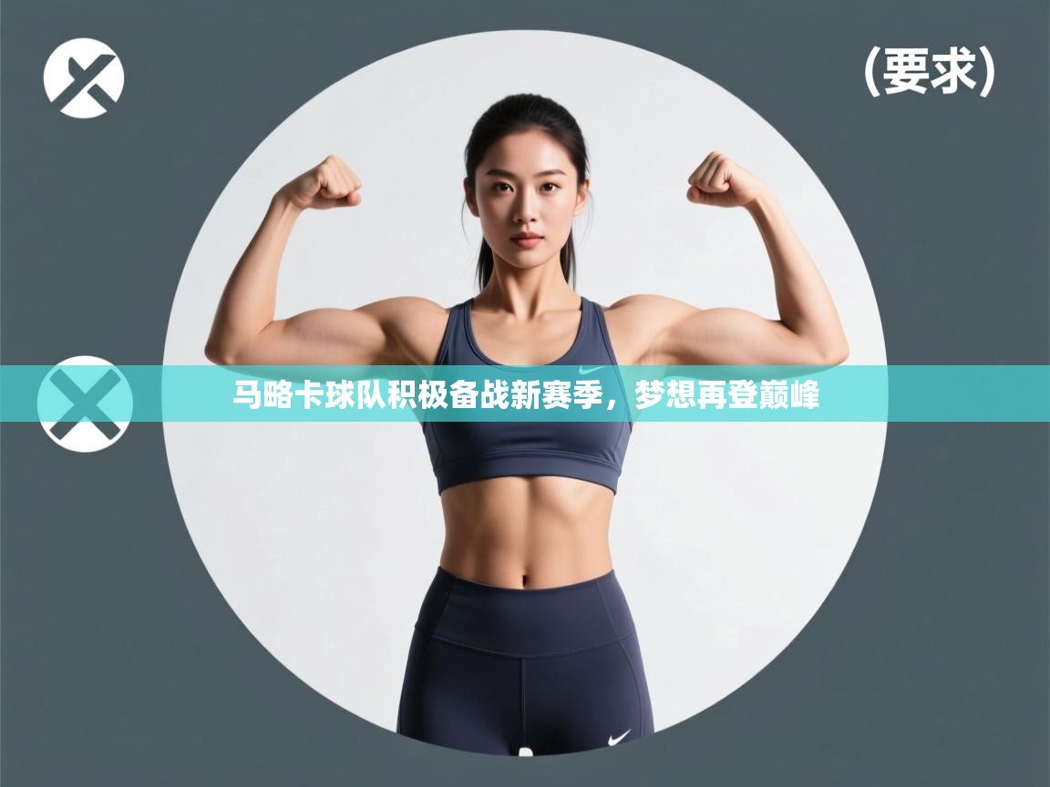 马略卡球队积极备战新赛季，梦想再登巅峰  第2张