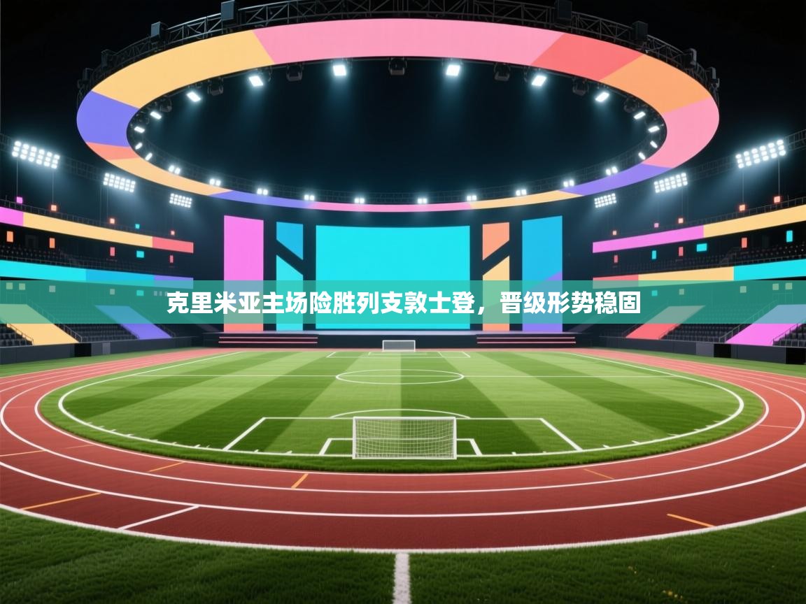 克里米亚主场险胜列支敦士登，晋级形势稳固