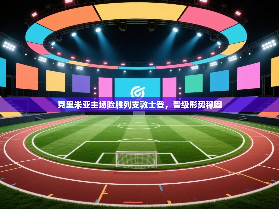 克里米亚主场险胜列支敦士登，晋级形势稳固  第2张