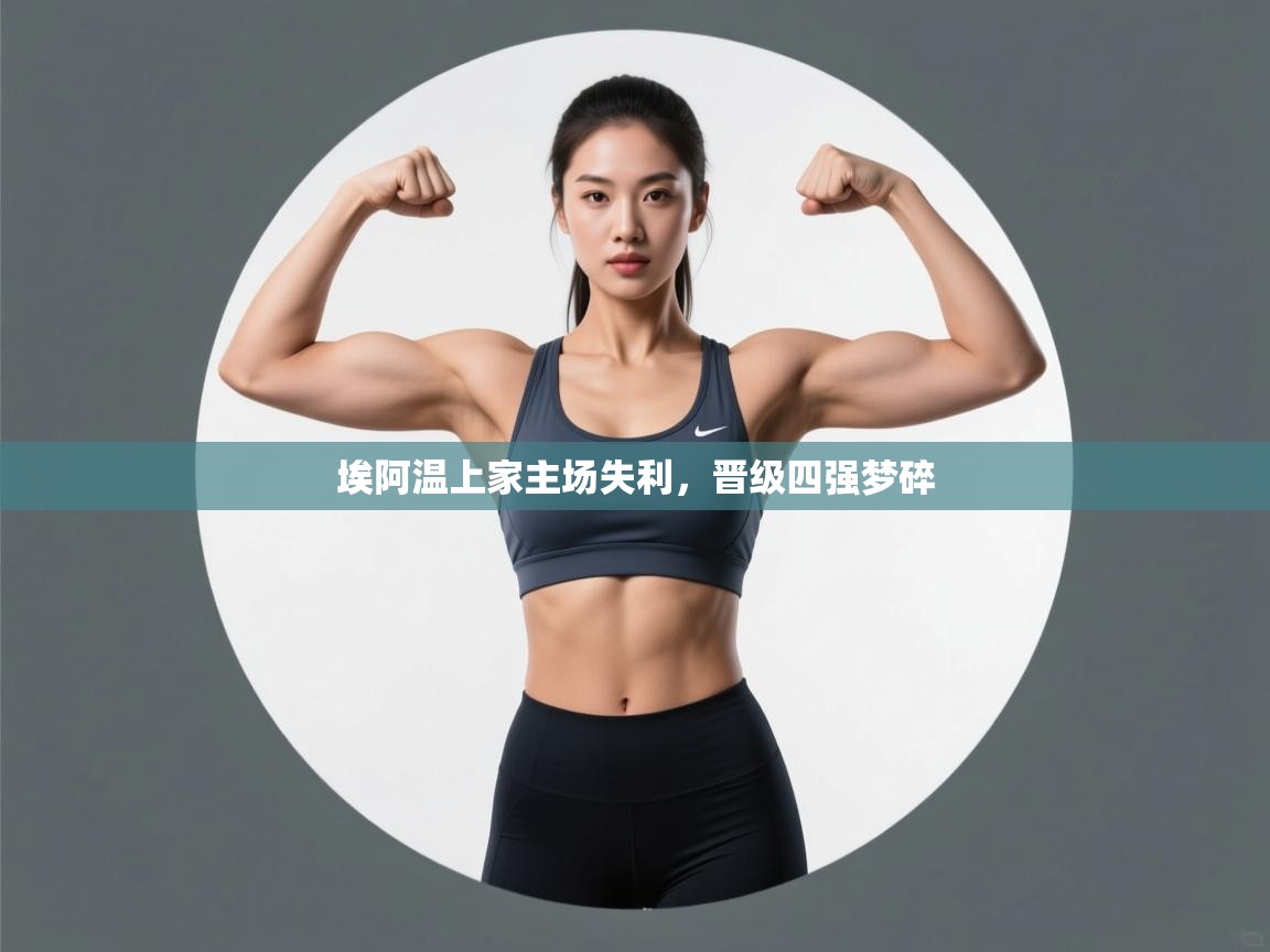 埃阿温上家主场失利，晋级四强梦碎