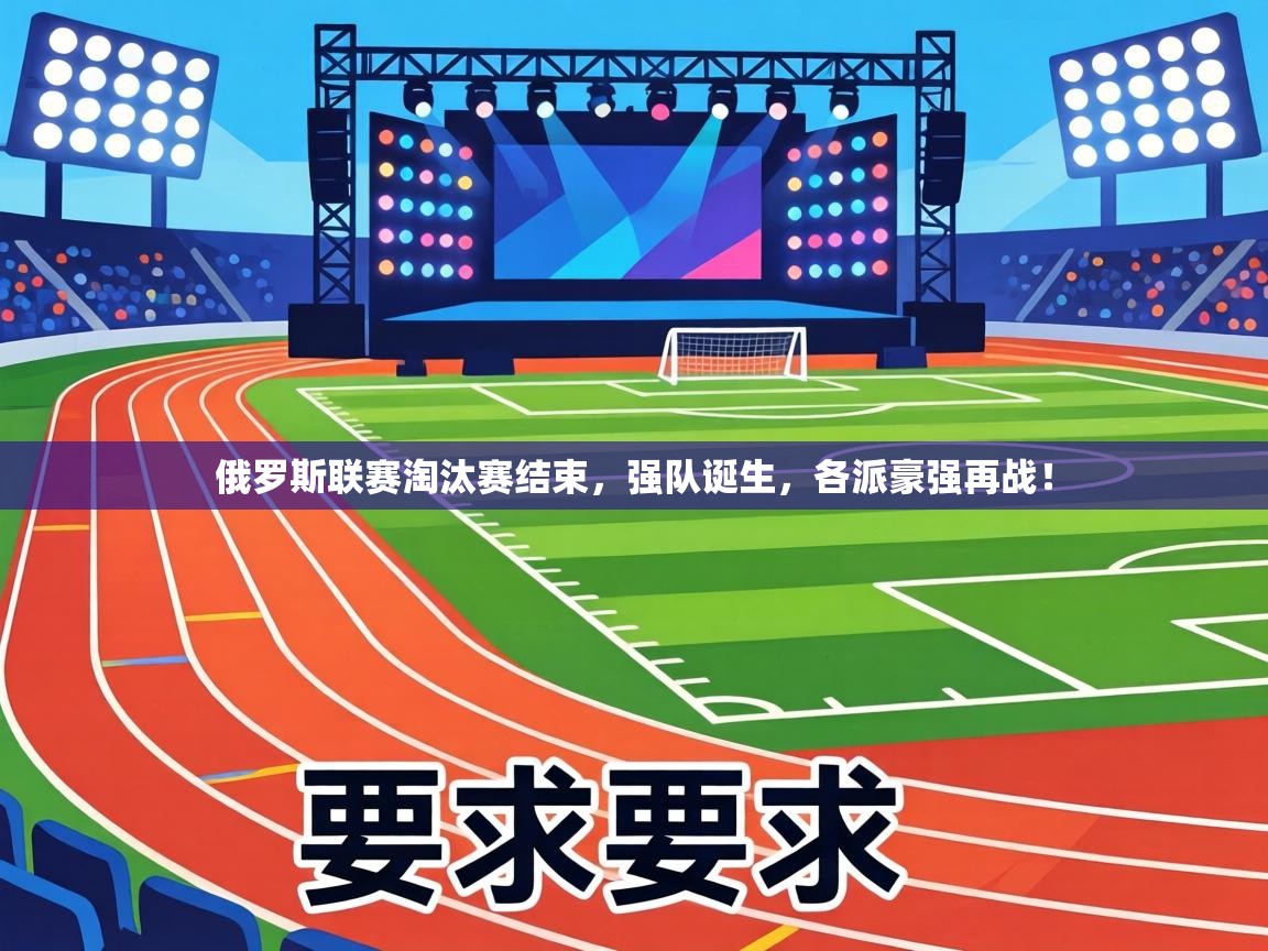 俄罗斯联赛淘汰赛结束，强队诞生，各派豪强再战！