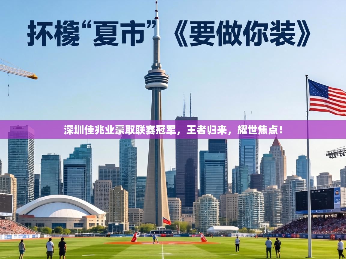 深圳佳兆业豪取联赛冠军，王者归来，耀世焦点！  第2张