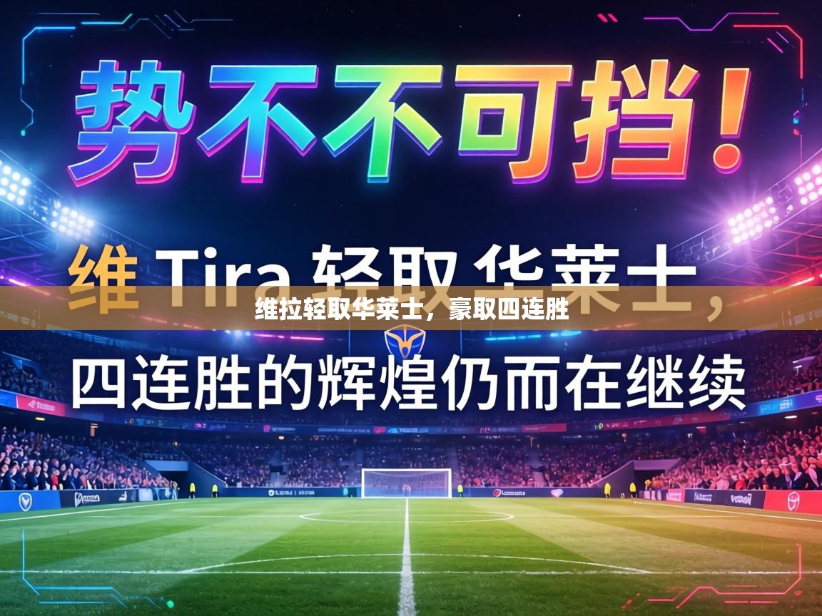 维拉轻取华莱士，豪取四连胜  第2张